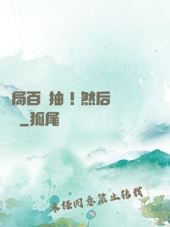 開局百連抽 ! 然后無敵
